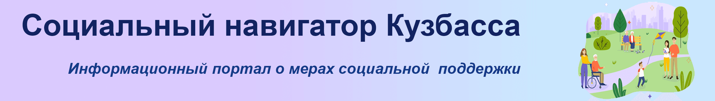 Социальный навигатор Кемеровской области