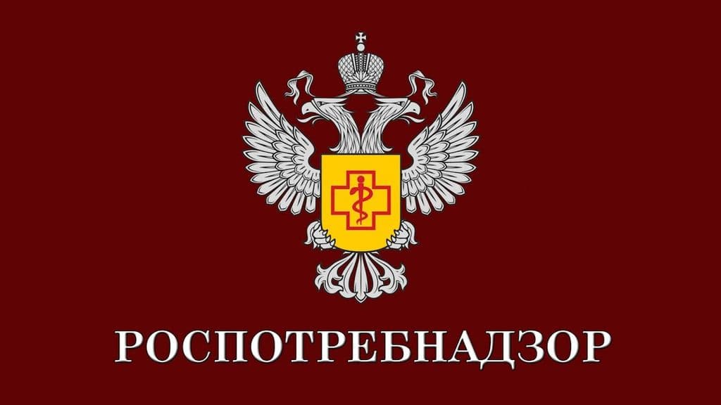 Роспотребнадзор